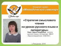 Методический семинар по теме Стратегия смыслового чтения