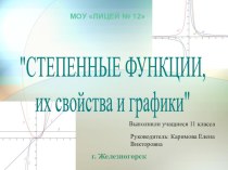 Презентация к уроку математики Степенные функции, их свойства и графики. 11 класс