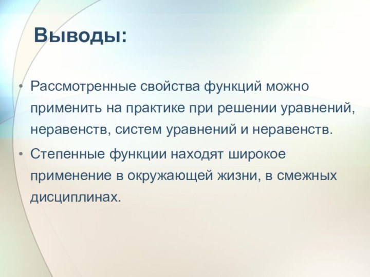 Выводы:Рассмотренные свойства функций можно применить на практике при решении уравнений, неравенств,