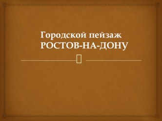 : Городской пейзаж. Ростов на дону.