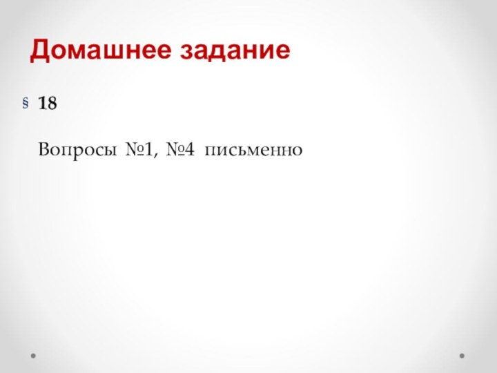 Домашнее задание§  18Вопросы №1, №4 письменно