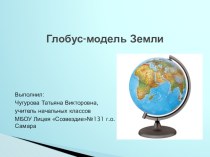 Презентация по окружающему миру на тему Глобус (2 класс)