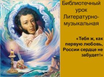 Шоу – литературно- музыкальная викторина по творчеству А.С.Пушкина с презентацией по литературе Тебя ж,как первую любовь,России сердце не забудет и приложениями