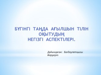 Бүгінгі таңда ағылшын тілін оқытудың негізгі аспектілері