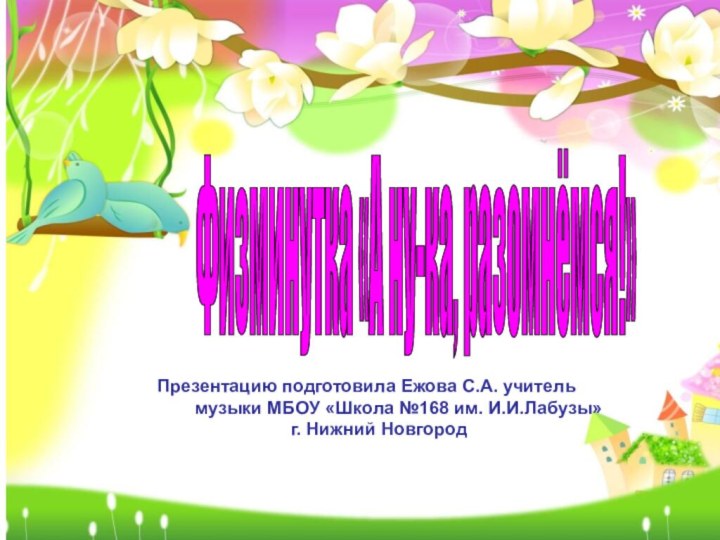 Физминутка «А ну-ка, разомнёмся!» Презентацию подготовила Ежова С.А. учитель