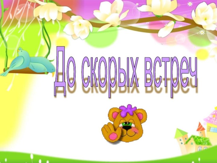 До скорых встреч