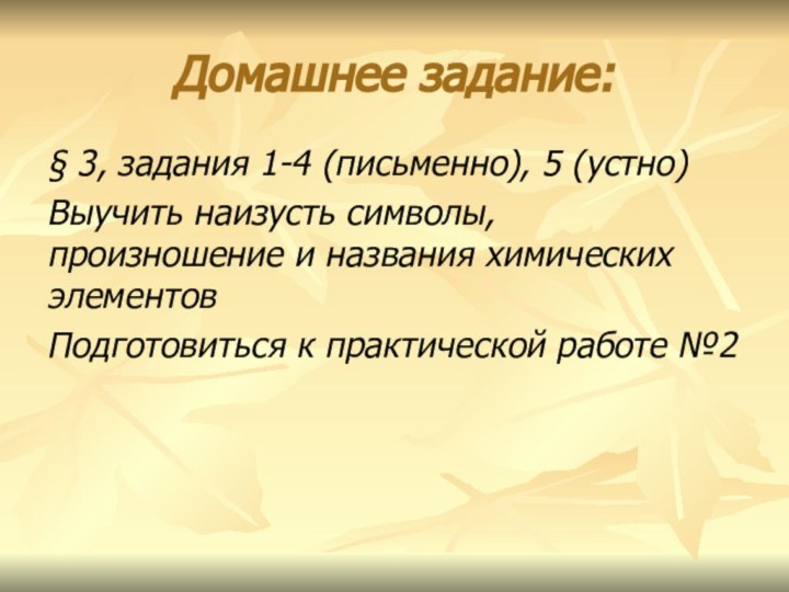 Домашнее задание:§ 3, задания 1-4 (письменно), 5 (устно)Выучить наизусть символы, произношение и