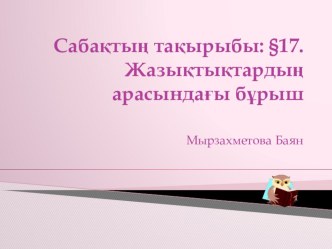 Презентация:Жазықтықтардың арасындағы бұрыш,(10 сынып)