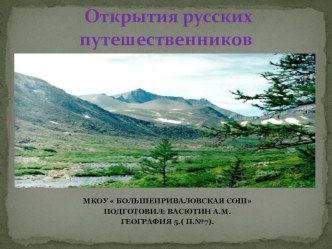 Презентация Открытия русских путешественников.География 5. Васютин А.М.