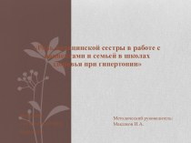 Роль медицинской сестры в работе с пациентами и семьей в школах здоровья при гипертонии