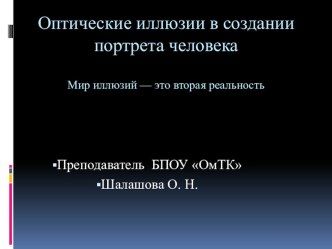 Презентация по живописи на тему Оптические иллюзии в портрете