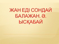 Жан еді сондай балажан. Ә.Ысқабай