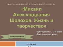 Презентация по литературе Шолохов (11 класс)