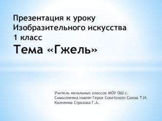 Презентация к уроку изобразительного искусства в 1 классе по теме Гжель