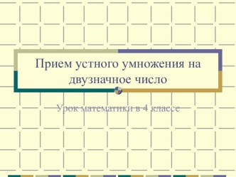 Приемы устного сложения и вычитания Презентация к уроку математики во 2 классе