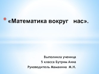 Презентация к исследовательской работе Математика вокруг нас