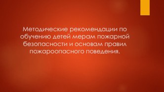 Методические рекомендации по обучению детей мерам пожарной безопасности и основам правил пожароопасного поведения