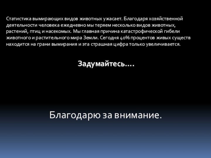 Статистика вымирающих видов животных ужасает. Благодаря хозяйственной деятельности человека ежедневно мы теряем