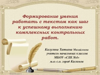 Формирование умения работать с текстом как шаг к успешному выполнению комплексных контрольных работ.