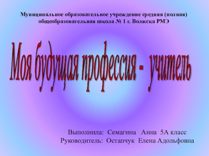 Моя будущая профессия - учитель Выполнила: Семагина  Анна 5А классРуководитель: