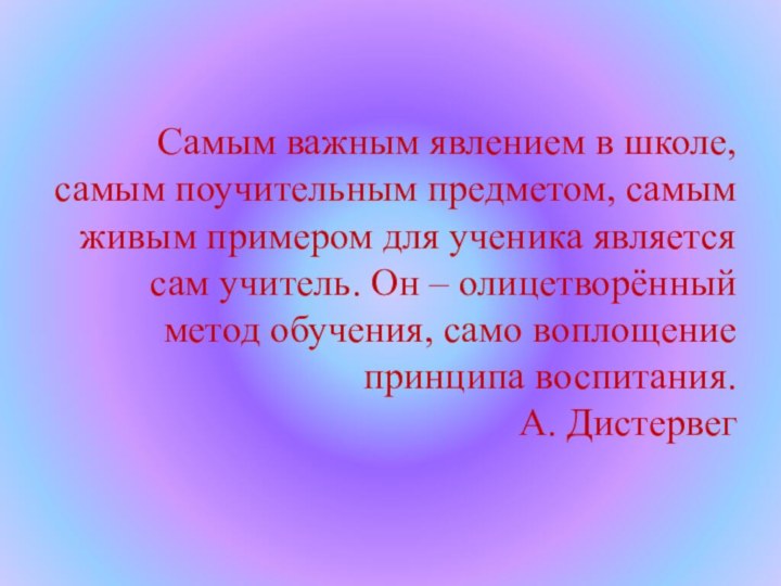 Самым важным явлением в школе, самым поучительным предметом, самым живым примером для