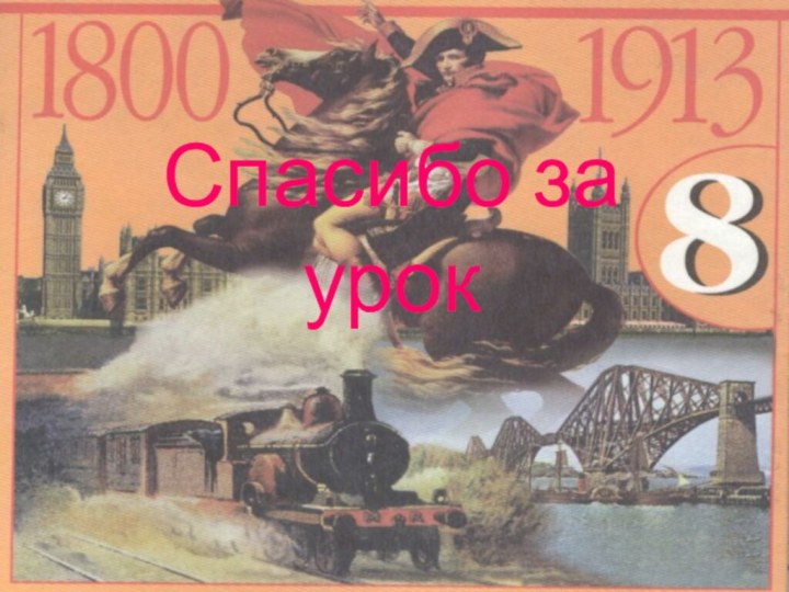 Спасибо за урок