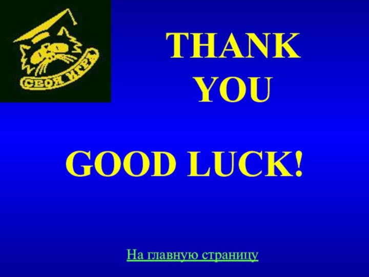 THANK YOUGOOD LUCK!На главную страницу