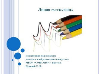 Презентация по изобразительному искусству на тему Линия рассказчица (1 класс)