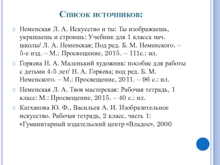 Список источников:Неменская Л. А. Искусство и ты: Ты изображаешь, украшаешь и строишь: