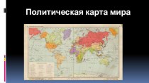 Презентация по географии на тему Политическая карта мира 10 класс