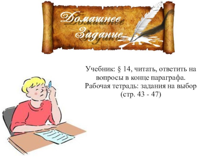 Учебник: § 14, читать, ответить на вопросы в конце параграфа.Рабочая тетрадь: задания