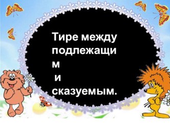 Презентация по русскому языку на тему Тире между подлежащим и сказуемым (8 класс)