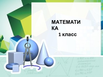 Презентация Сложение и вычитание вида: □ +4; -4.