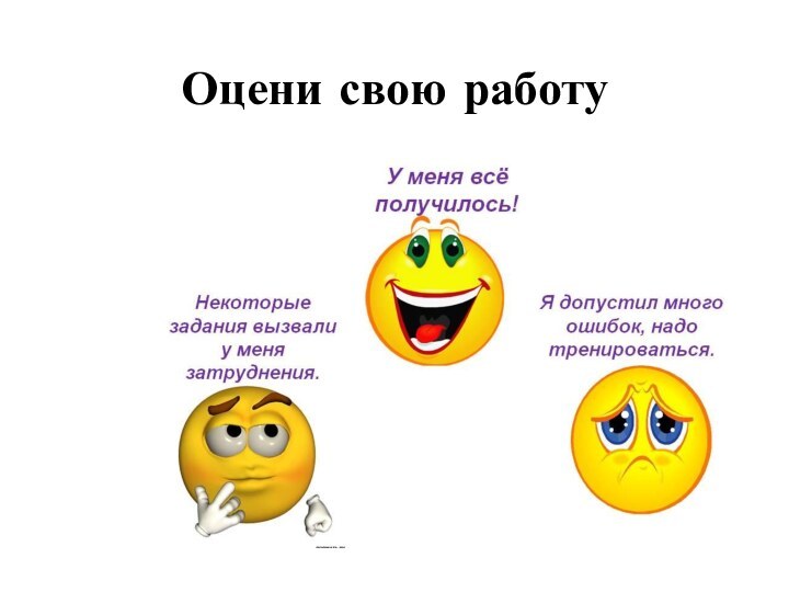 Оцени свою работу