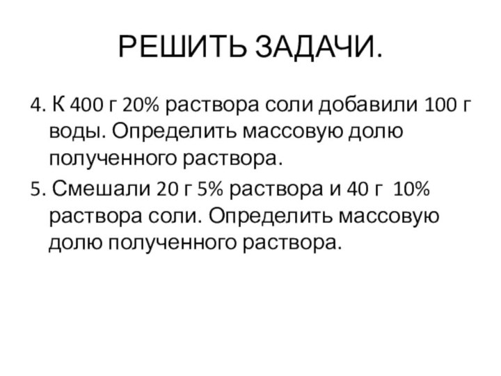 РЕШИТЬ ЗАДАЧИ.4. К 400 г 20% раствора соли добавили 100 г воды.