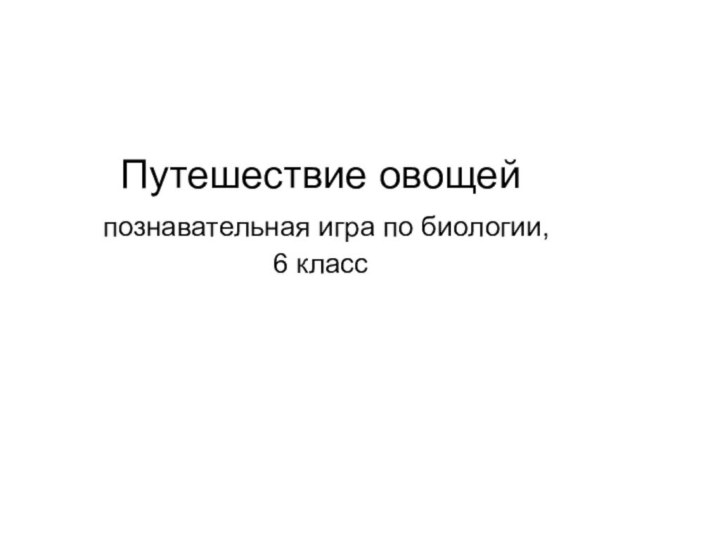 Путешествие овощей  познавательная игра по биологии,  6 класс