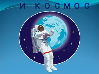 Урок физики 11 класс Освоение космоса и космические перспективы человечества