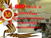 Презентация историко-художественой композиции  900 дней и ночей. Блокадному Ленинграду посвящается