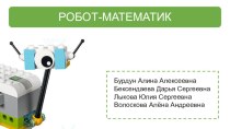 Научный проект про программированию Робот-математик (1 класс)