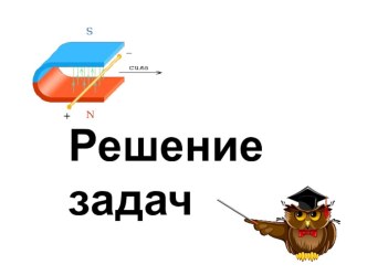 Презентация к уроку физики в 11 классе Сила Ампера. Решение задач