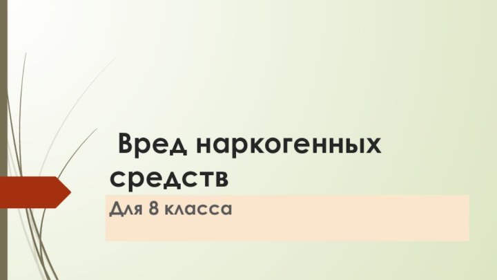 Вред наркогенных средствДля 8 класса