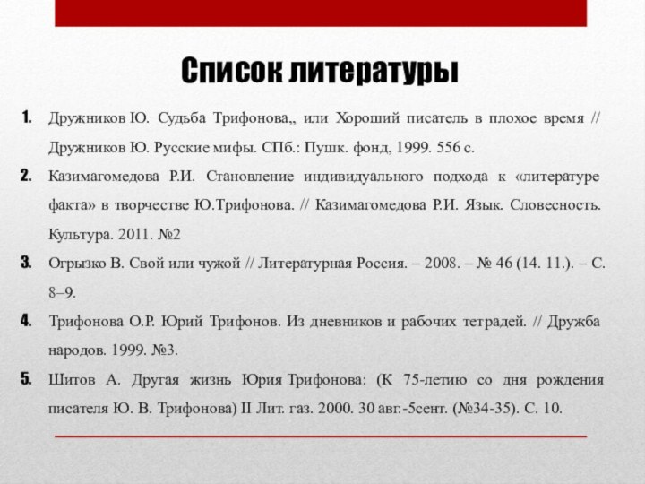 Список литературыДружников Ю. Судьба Трифонова,, или Хороший писатель в плохое время // Дружников