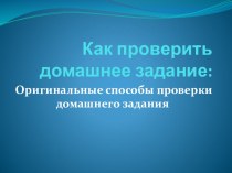 Презентация по методике Оригинальные методы проверки домашнего задания