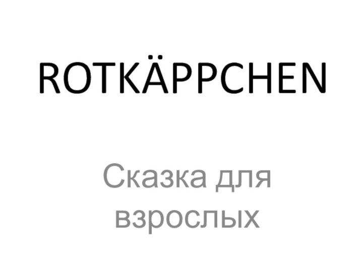 ROTKÄPPCHENСказка для взрослых