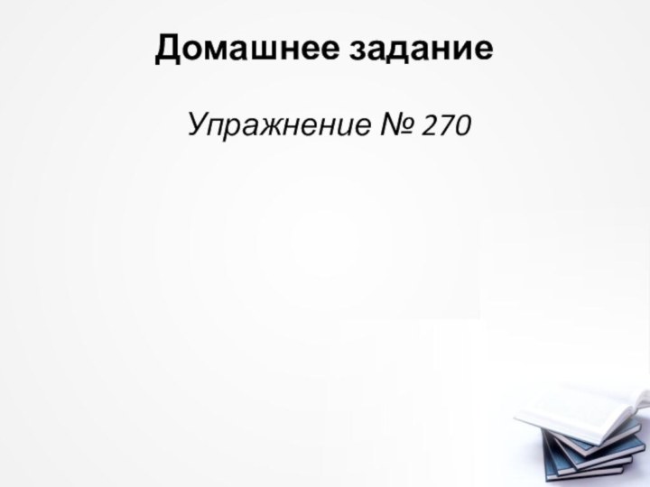 Домашнее задание Упражнение № 270