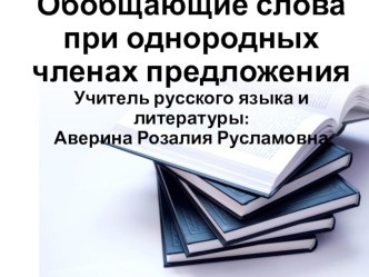 Презентация по русскому языку в 8 классе на тему Обобщающие слова при однородных членах предложения