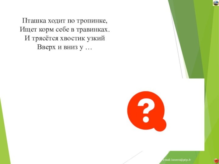 Пташка ходит по тропинке,  Ищет корм себе в травинках.  И