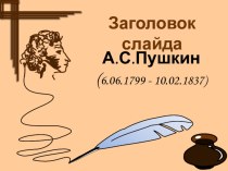 Презентация по литературному чтению Пушкин А.С.