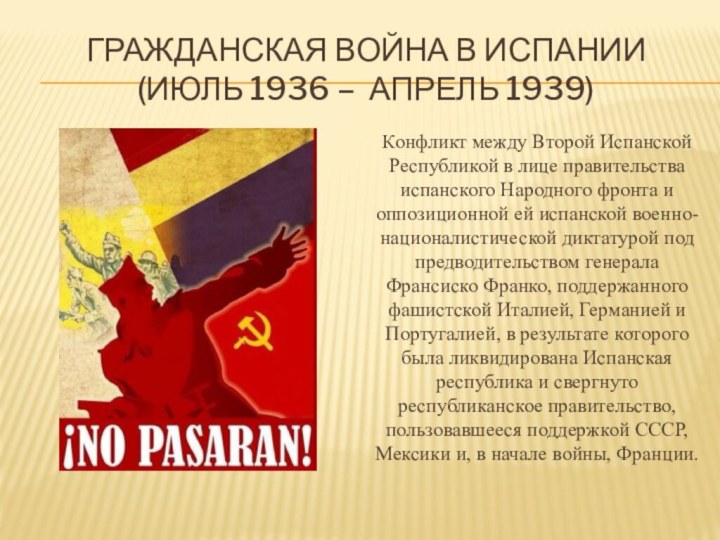 Гражданская война в Испании  (июль 1936 – апрель 1939)Конфликт между Второй