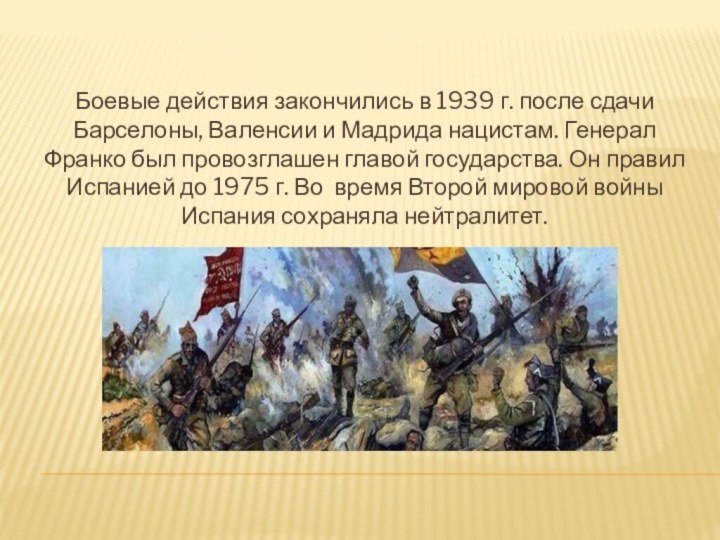 Боевые действия закончились в 1939 г. после сдачи Барселоны, Валенсии и Мадрида